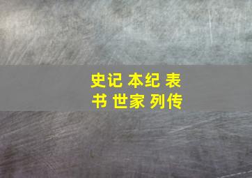 史记 本纪 表 书 世家 列传